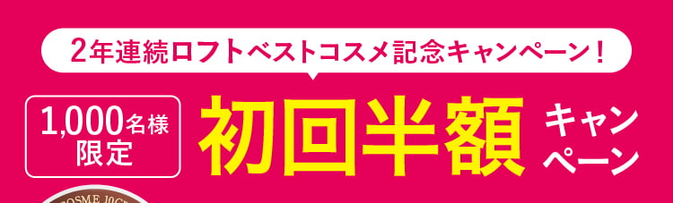 1,000名様限定 初回半額キャンペーン